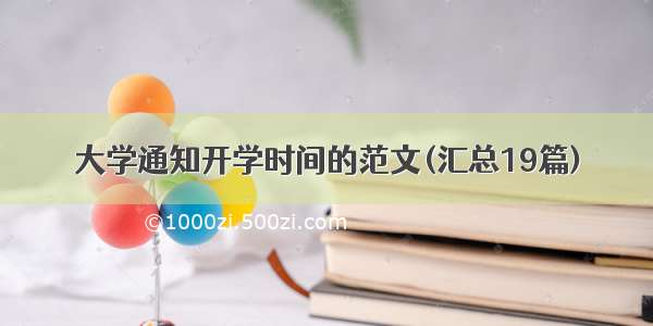 大学通知开学时间的范文(汇总19篇)