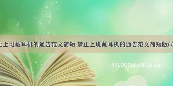 禁止上班戴耳机的通告范文简短 禁止上班戴耳机的通告范文简短版(5篇)