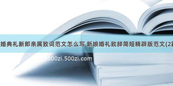 结婚典礼新郎亲属致词范文怎么写 新娘婚礼致辞简短精辟版范文(2篇)