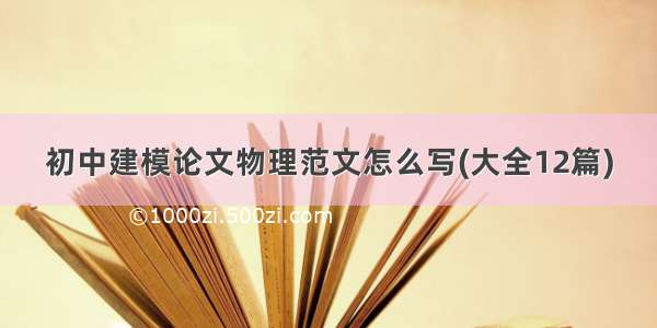 初中建模论文物理范文怎么写(大全12篇)