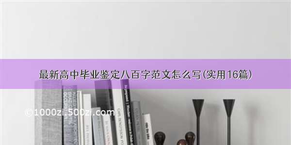 最新高中毕业鉴定八百字范文怎么写(实用16篇)