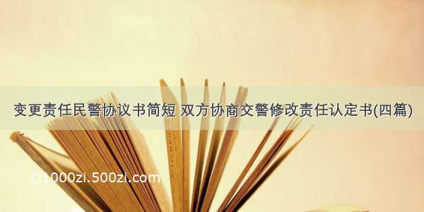 变更责任民警协议书简短 双方协商交警修改责任认定书(四篇)