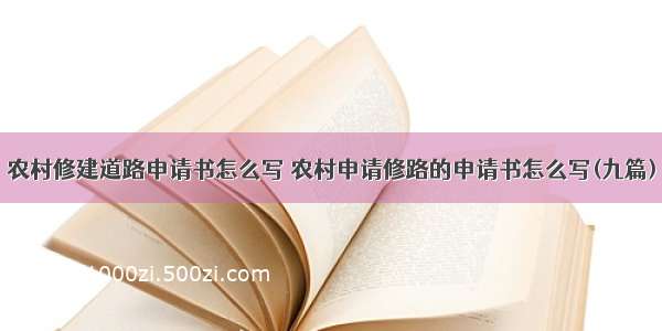 农村修建道路申请书怎么写 农村申请修路的申请书怎么写(九篇)