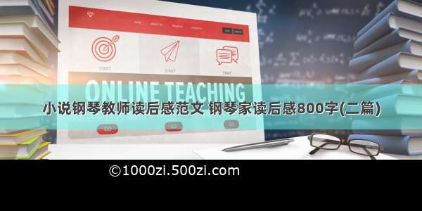 小说钢琴教师读后感范文 钢琴家读后感800字(二篇)