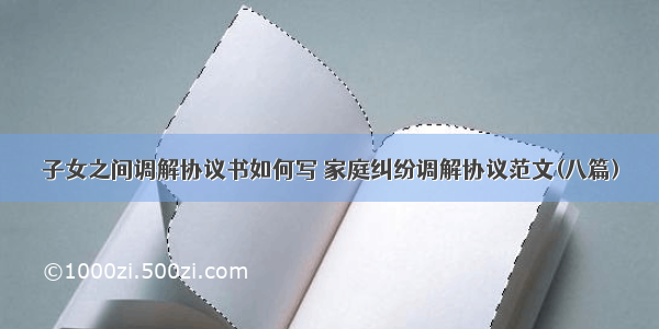 子女之间调解协议书如何写 家庭纠纷调解协议范文(八篇)