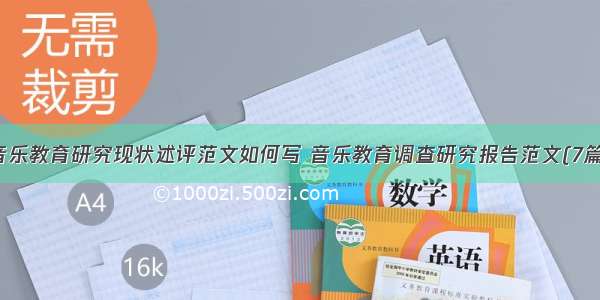 音乐教育研究现状述评范文如何写 音乐教育调查研究报告范文(7篇)