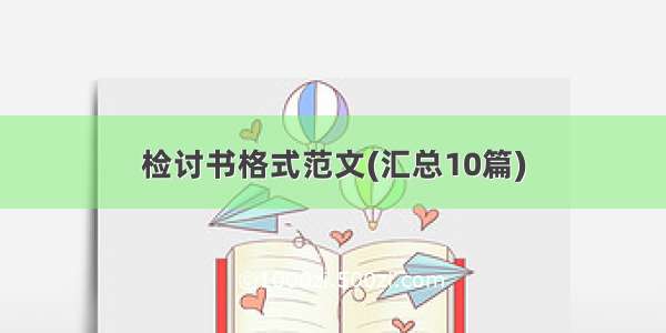 检讨书格式范文(汇总10篇)