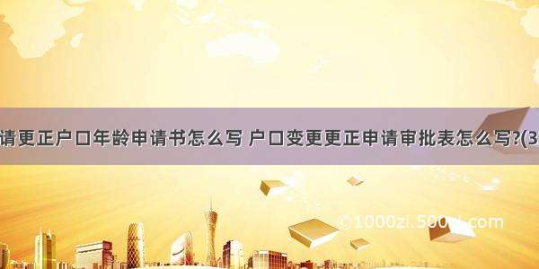 申请更正户口年龄申请书怎么写 户口变更更正申请审批表怎么写?(3篇)