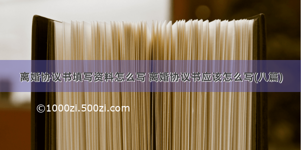 离婚协议书填写资料怎么写 离婚协议书应该怎么写(八篇)