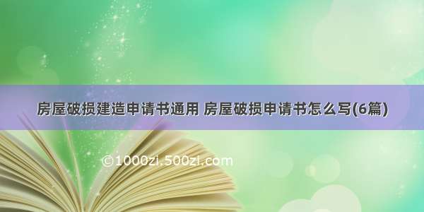 房屋破损建造申请书通用 房屋破损申请书怎么写(6篇)