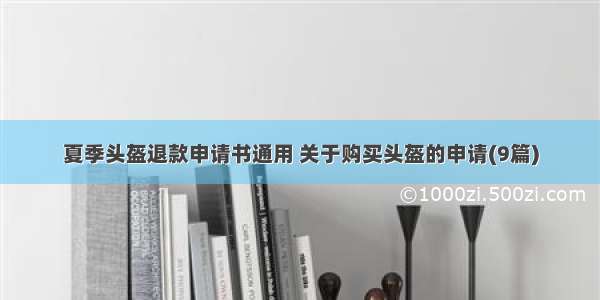 夏季头盔退款申请书通用 关于购买头盔的申请(9篇)