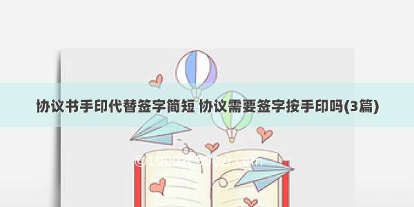 协议书手印代替签字简短 协议需要签字按手印吗(3篇)