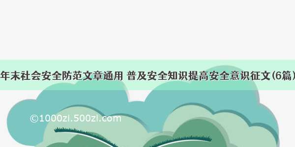 年末社会安全防范文章通用 普及安全知识提高安全意识征文(6篇)