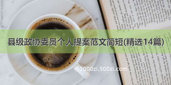 县级政协委员个人提案范文简短(精选14篇)