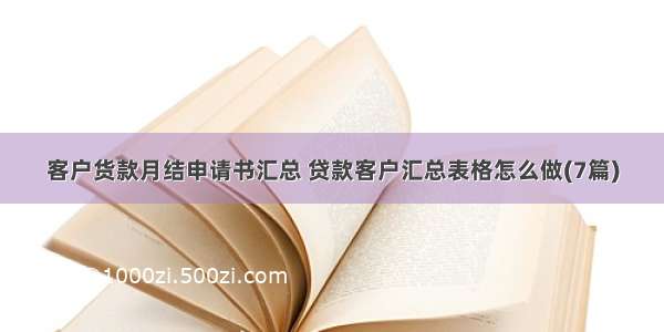 客户货款月结申请书汇总 贷款客户汇总表格怎么做(7篇)