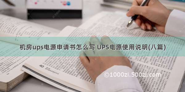 机房ups电源申请书怎么写 UPS电源使用说明(八篇)