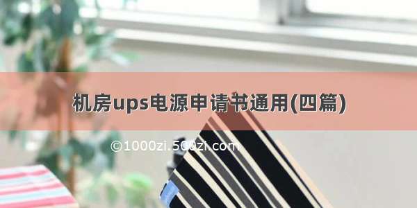 机房ups电源申请书通用(四篇)