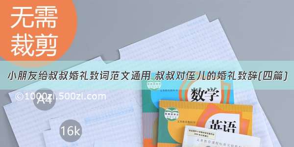 小朋友给叔叔婚礼致词范文通用 叔叔对侄儿的婚礼致辞(四篇)