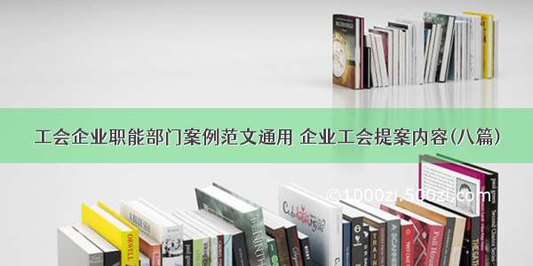 工会企业职能部门案例范文通用 企业工会提案内容(八篇)