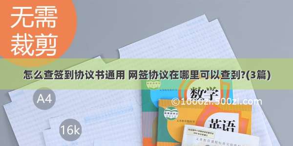 怎么查签到协议书通用 网签协议在哪里可以查刭?(3篇)