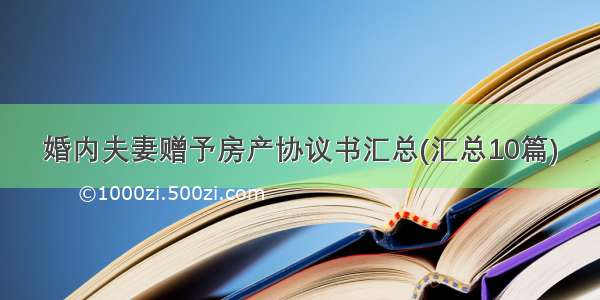 婚内夫妻赠予房产协议书汇总(汇总10篇)