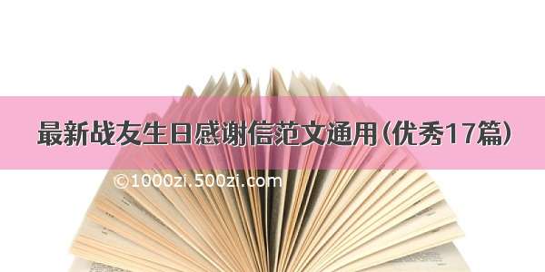 最新战友生日感谢信范文通用(优秀17篇)