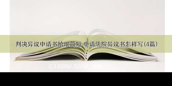 判决异议申请书给谁简短 申请法院异议书怎样写(4篇)