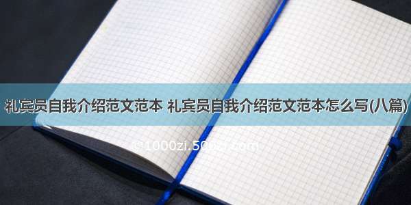 礼宾员自我介绍范文范本 礼宾员自我介绍范文范本怎么写(八篇)