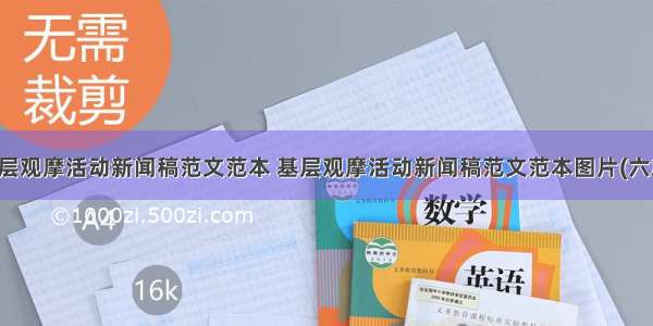 基层观摩活动新闻稿范文范本 基层观摩活动新闻稿范文范本图片(六篇)