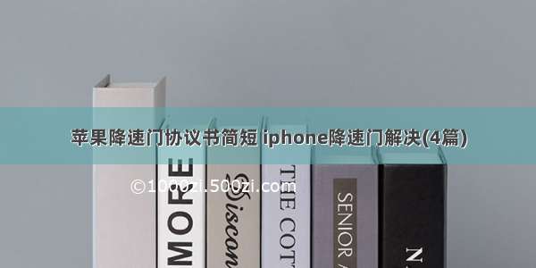 苹果降速门协议书简短 iphone降速门解决(4篇)