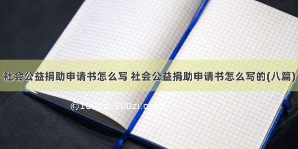 社会公益捐助申请书怎么写 社会公益捐助申请书怎么写的(八篇)