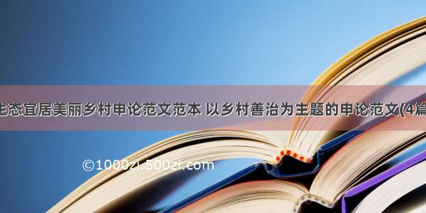 生态宜居美丽乡村申论范文范本 以乡村善治为主题的申论范文(4篇)