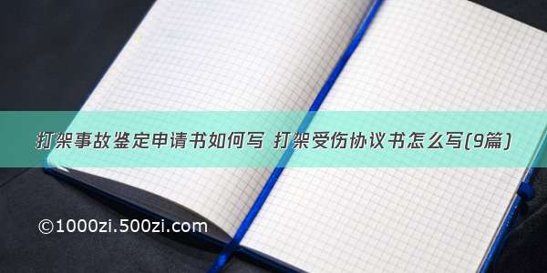 打架事故鉴定申请书如何写 打架受伤协议书怎么写(9篇)