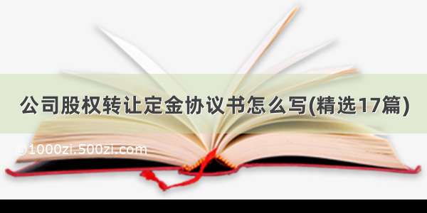 公司股权转让定金协议书怎么写(精选17篇)