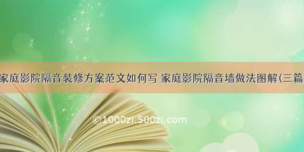 家庭影院隔音装修方案范文如何写 家庭影院隔音墙做法图解(三篇)