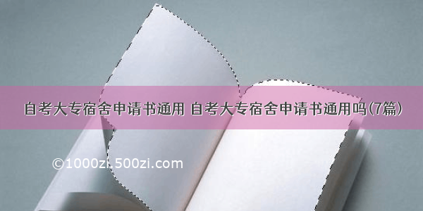 自考大专宿舍申请书通用 自考大专宿舍申请书通用吗(7篇)