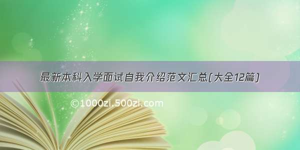 最新本科入学面试自我介绍范文汇总(大全12篇)