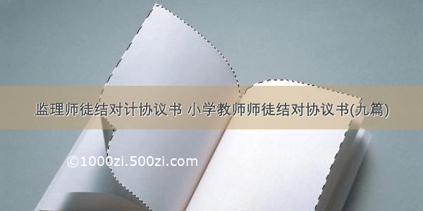 监理师徒结对计协议书 小学教师师徒结对协议书(九篇)