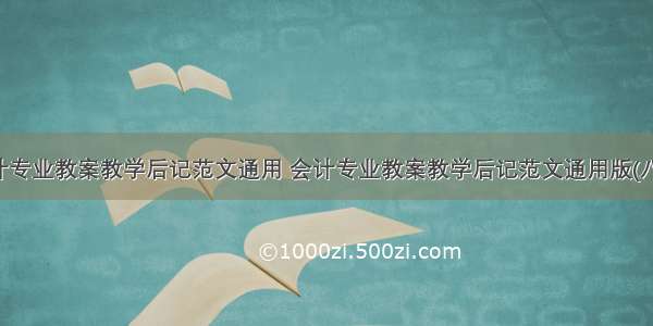 会计专业教案教学后记范文通用 会计专业教案教学后记范文通用版(八篇)