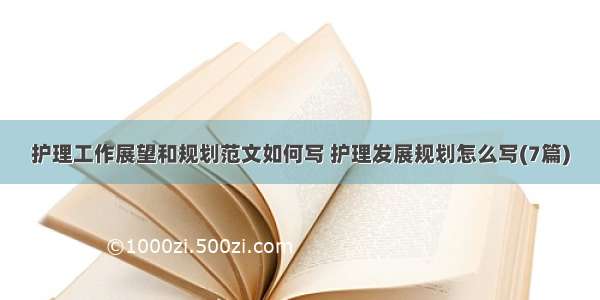 护理工作展望和规划范文如何写 护理发展规划怎么写(7篇)