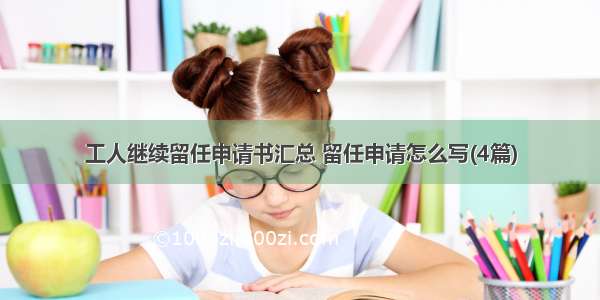 工人继续留任申请书汇总 留任申请怎么写(4篇)