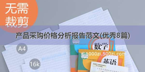 产品采购价格分析报告范文(优秀8篇)