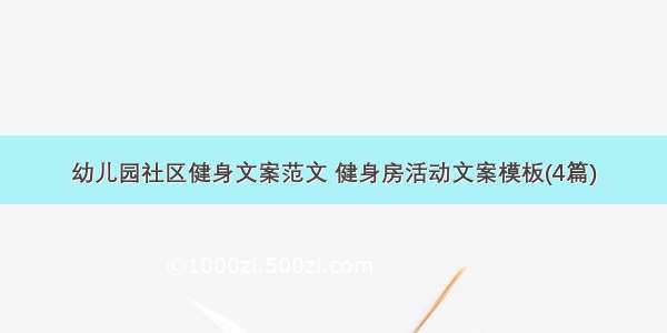 幼儿园社区健身文案范文 健身房活动文案模板(4篇)