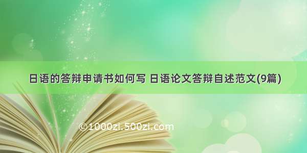 日语的答辩申请书如何写 日语论文答辩自述范文(9篇)