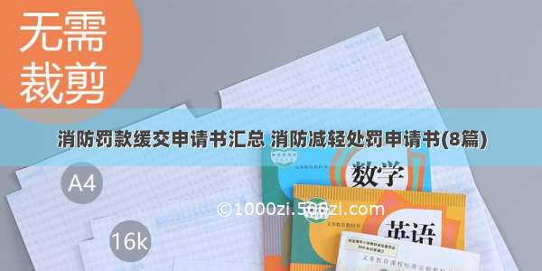 消防罚款缓交申请书汇总 消防减轻处罚申请书(8篇)