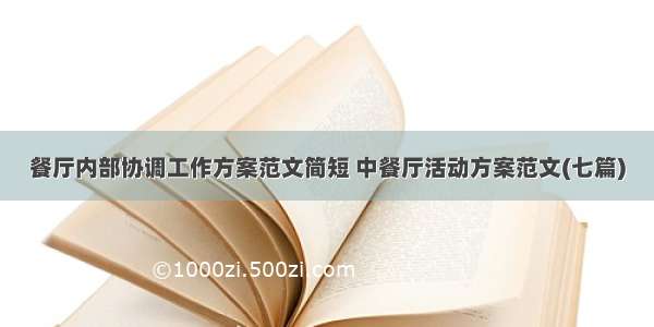 餐厅内部协调工作方案范文简短 中餐厅活动方案范文(七篇)