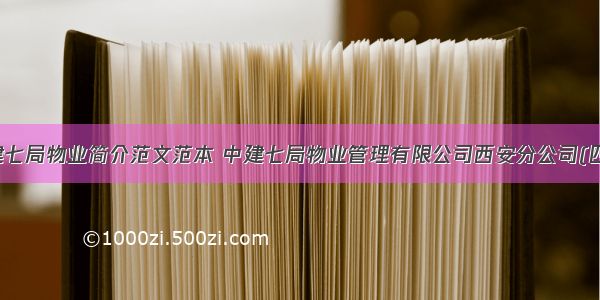 中建七局物业简介范文范本 中建七局物业管理有限公司西安分公司(四篇)