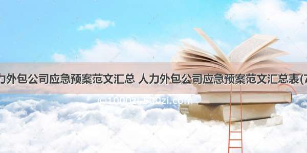 人力外包公司应急预案范文汇总 人力外包公司应急预案范文汇总表(7篇)