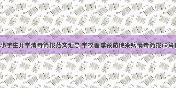 小学生开学消毒简报范文汇总 学校春季预防传染病消毒简报(9篇)