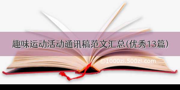 趣味运动活动通讯稿范文汇总(优秀13篇)